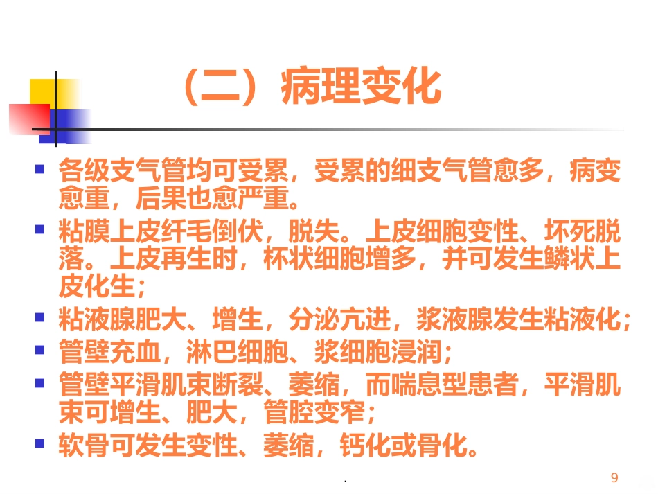 病理学呼吸疾病ppt课件_第9页