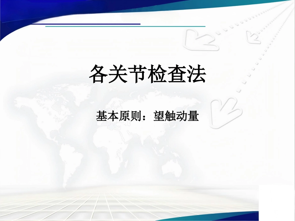 骨科查体_第1页