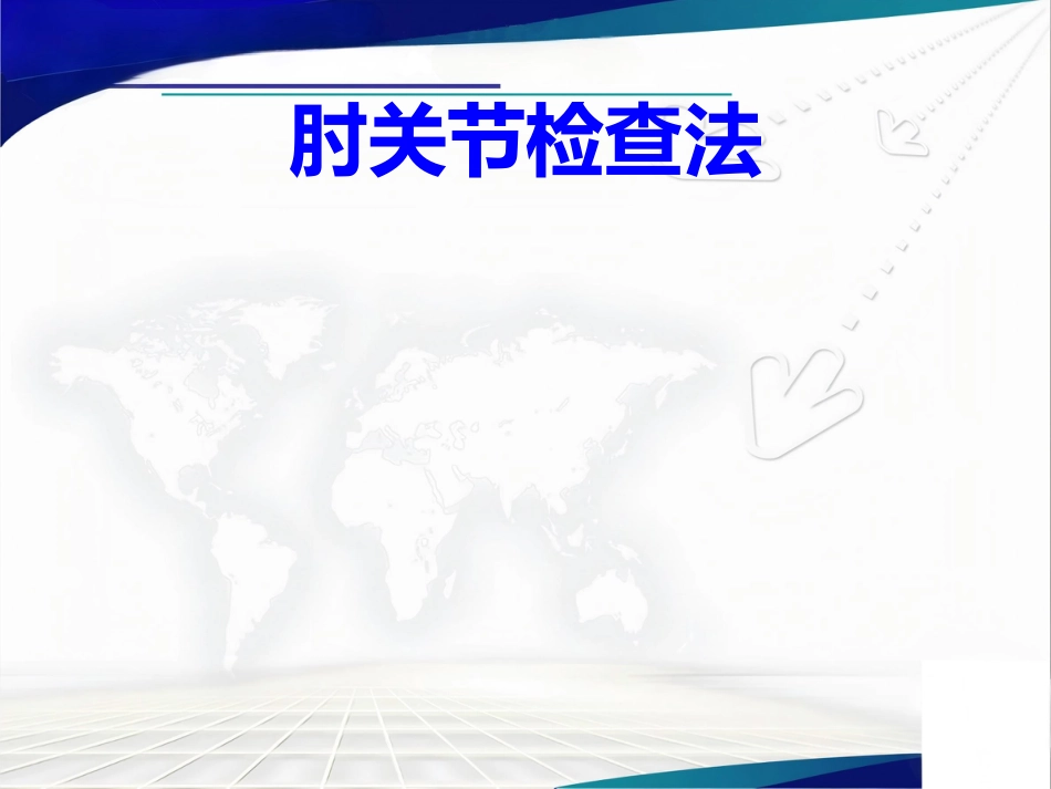 骨科查体_第10页