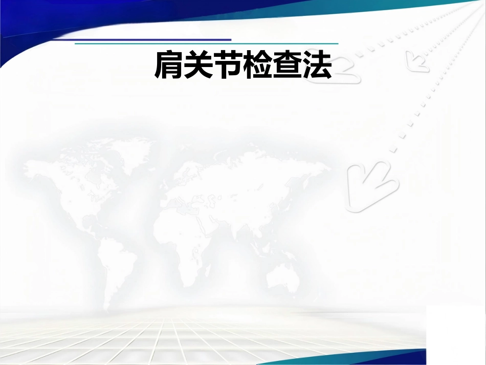 骨科查体_第5页