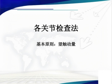 骨科查体