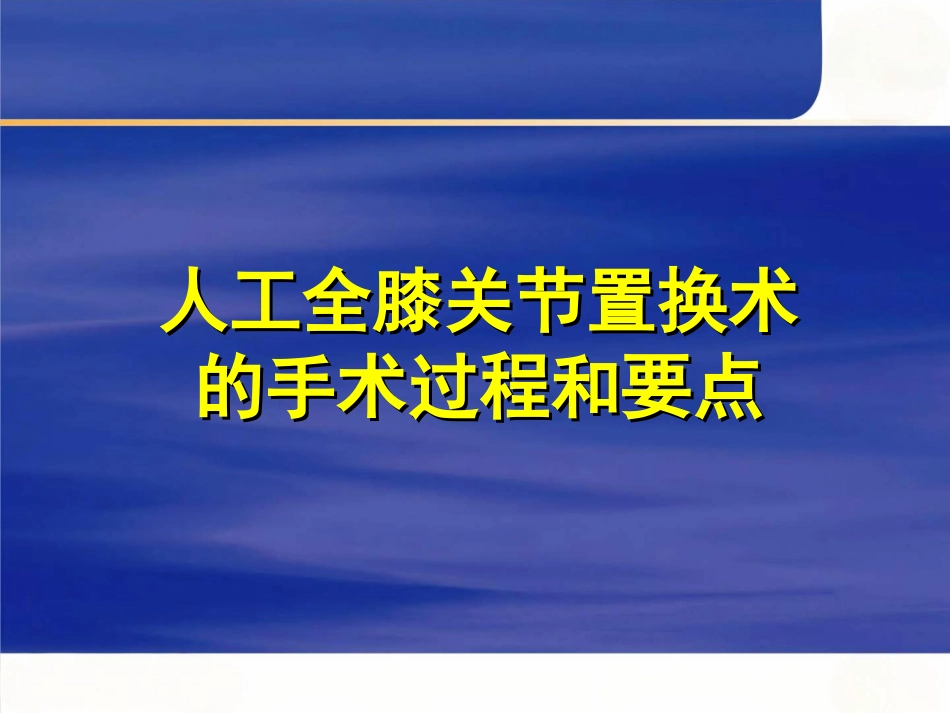 tka手术操作要点_第1页
