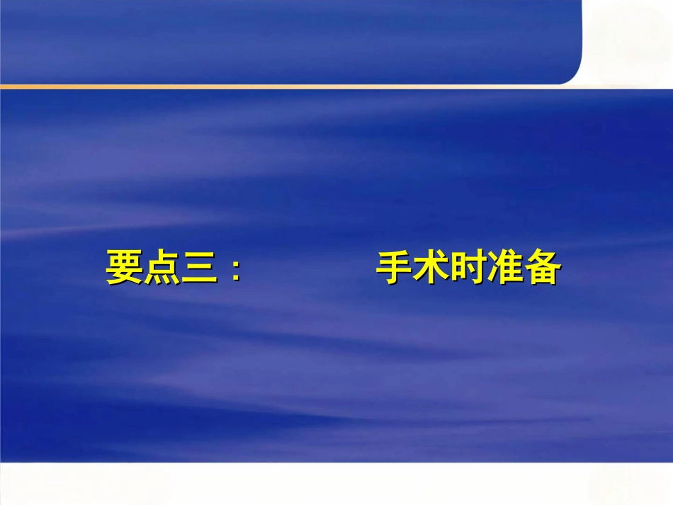 tka手术操作要点_第14页