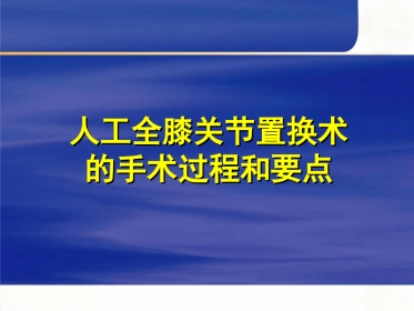 tka手术操作要点