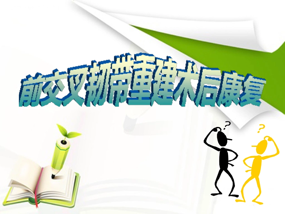ACL重建篇_第1页