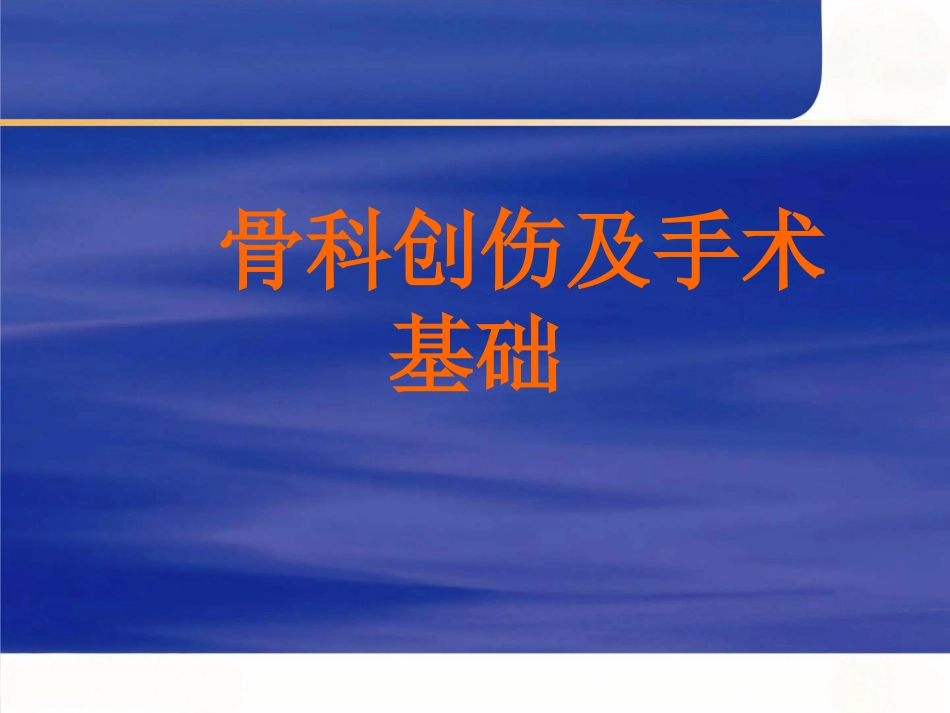骨科创伤及手术介绍_第1页