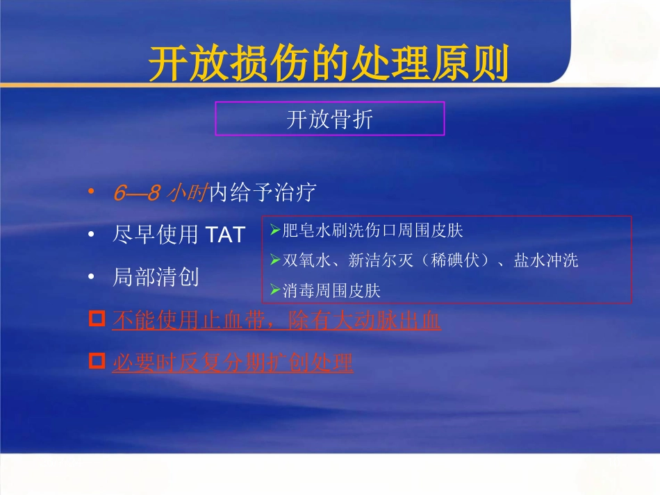 骨科创伤及手术介绍_第10页