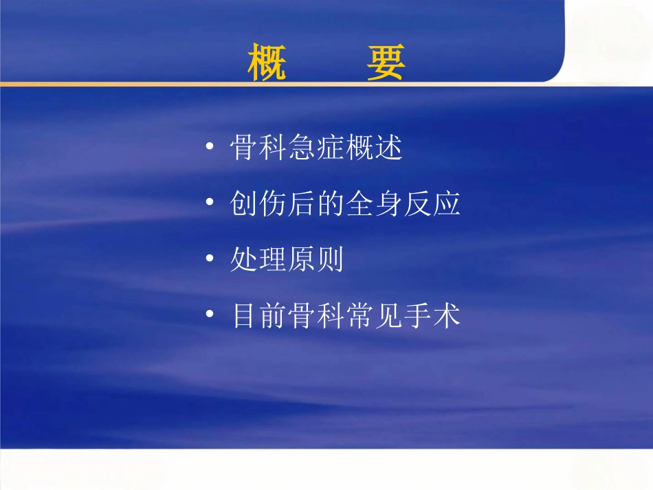 骨科创伤及手术介绍_第2页