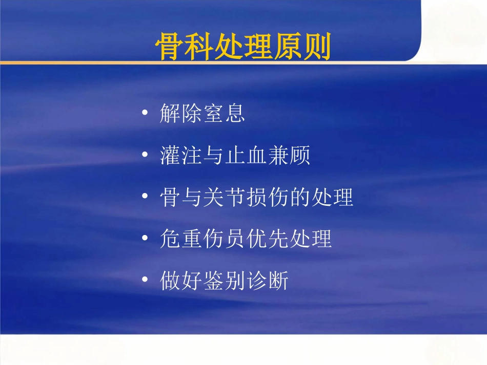 骨科创伤及手术介绍_第8页