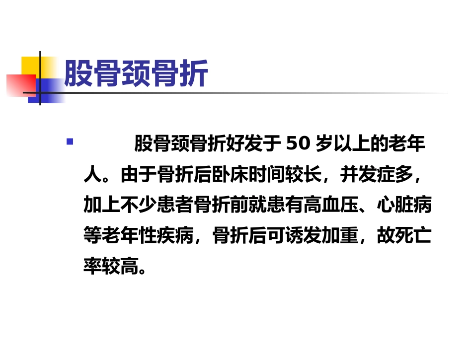 股骨颈骨折概述_第1页