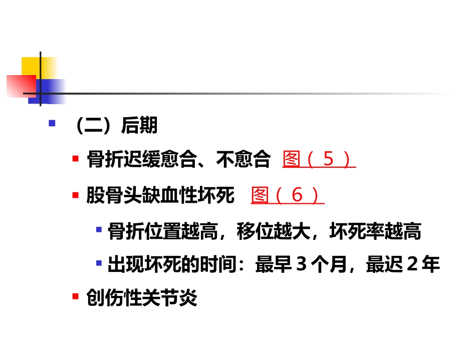 股骨颈骨折概述_第12页