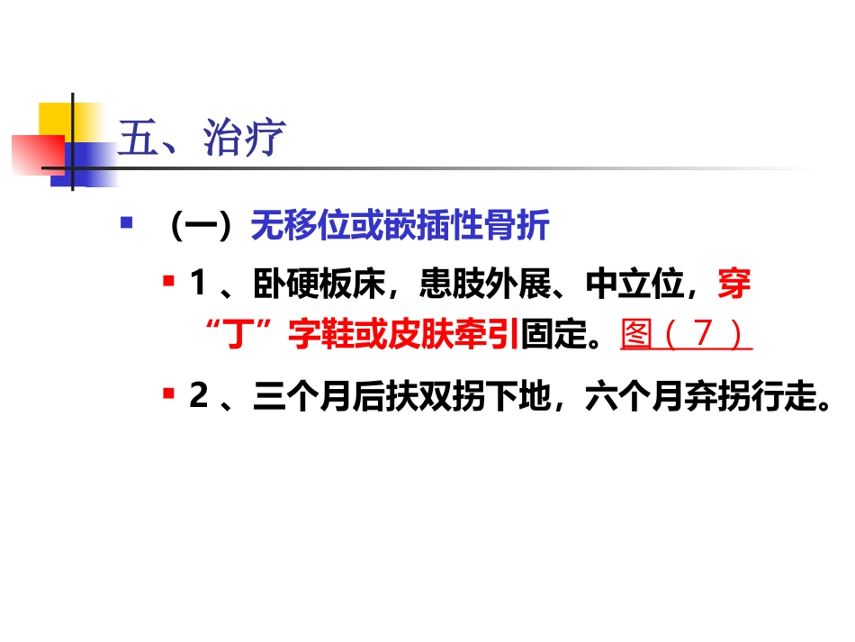 股骨颈骨折概述_第13页