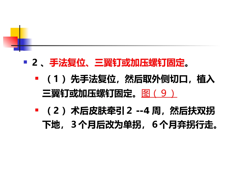 股骨颈骨折概述_第15页