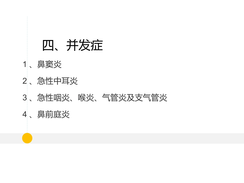 耳鼻喉科-鼻炎和鼻窦炎_第10页
