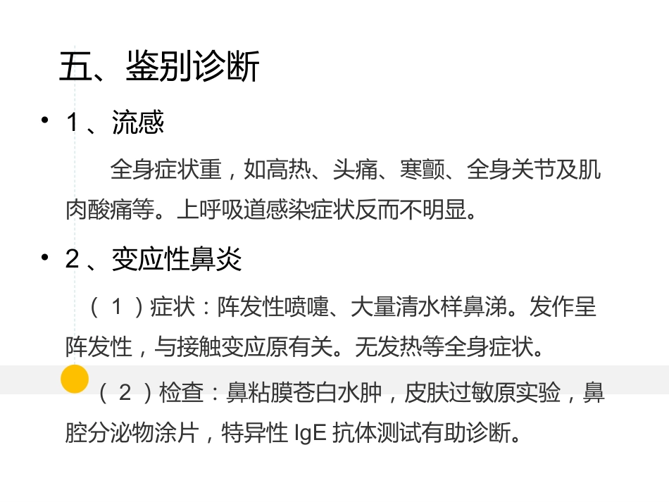 耳鼻喉科-鼻炎和鼻窦炎_第11页