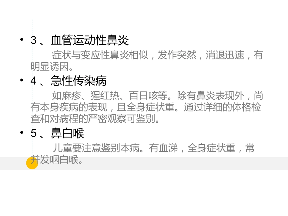 耳鼻喉科-鼻炎和鼻窦炎_第12页