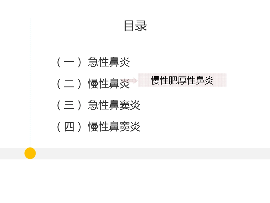 耳鼻喉科-鼻炎和鼻窦炎_第2页