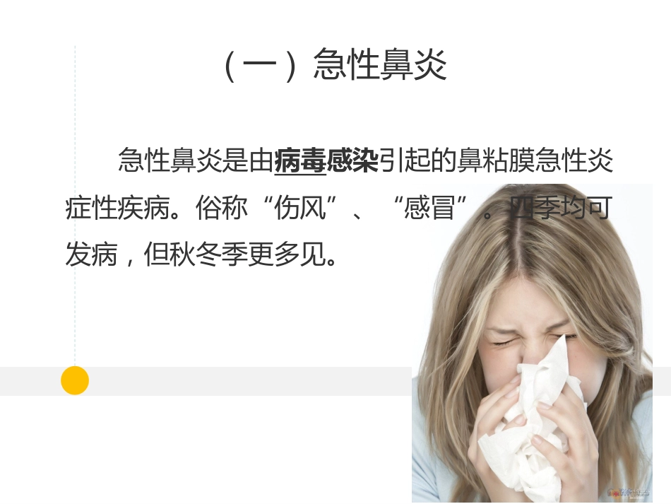 耳鼻喉科-鼻炎和鼻窦炎_第3页