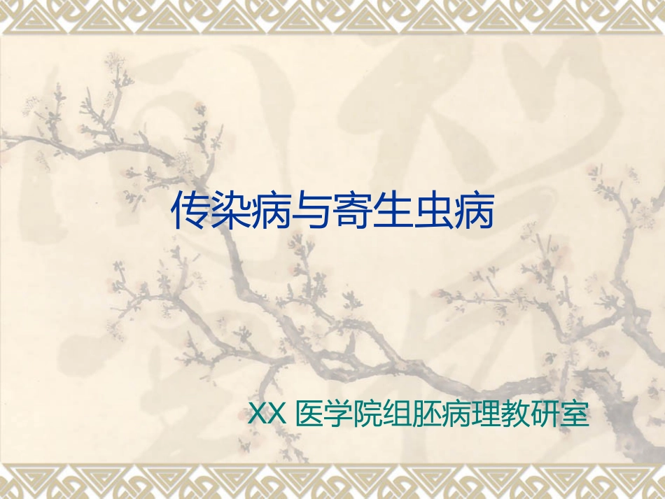病理学传染病与寄生虫_第1页