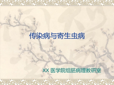 病理学传染病与寄生虫