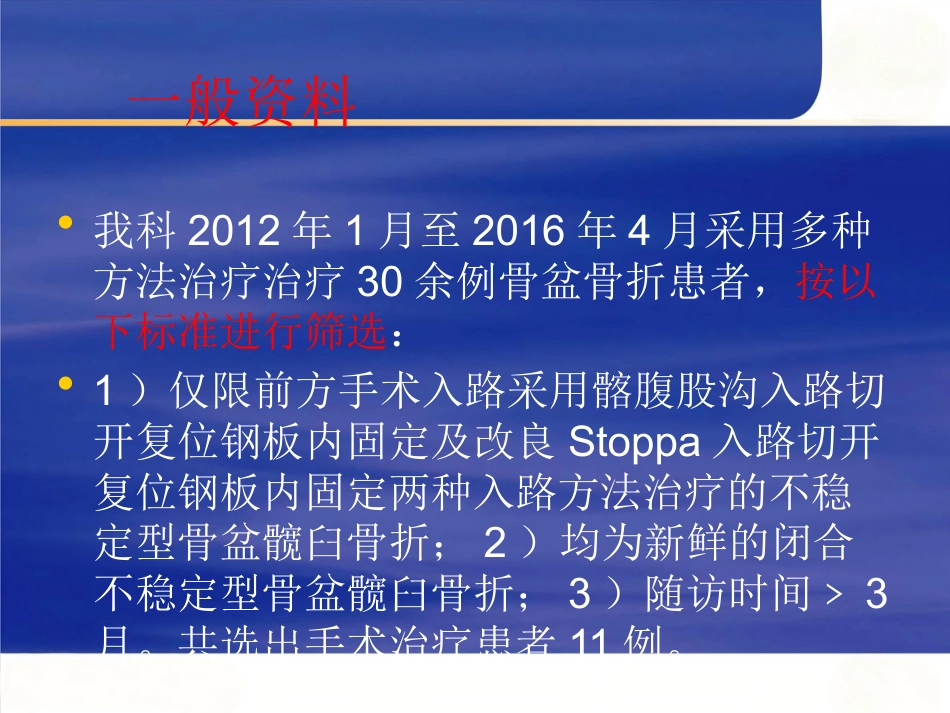 改良Stoppa入路在骨盆髋臼骨折中的应用_第6页