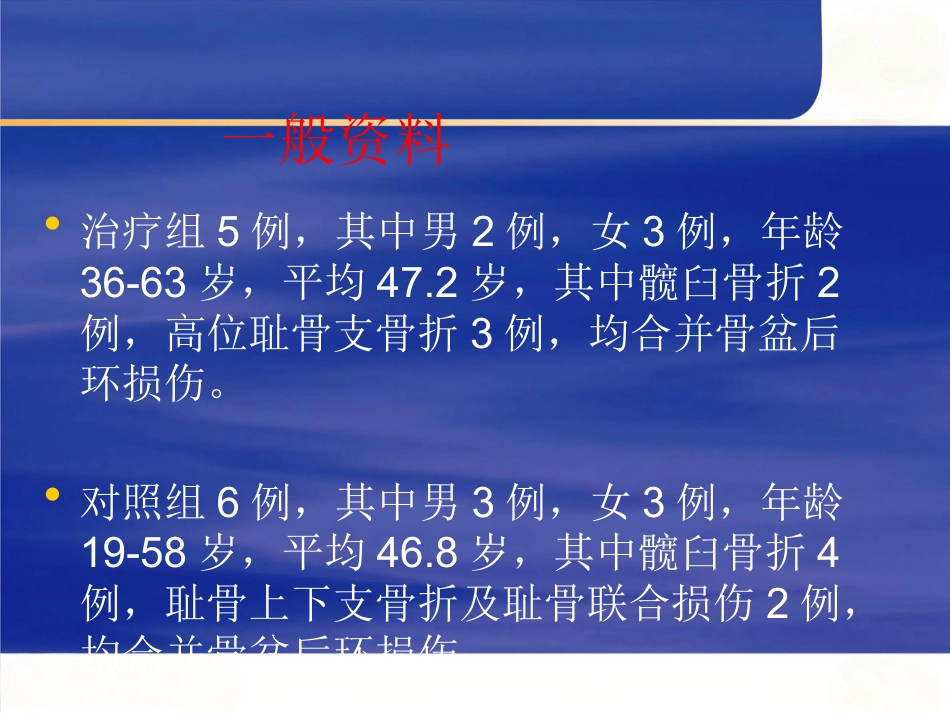 改良Stoppa入路在骨盆髋臼骨折中的应用_第7页