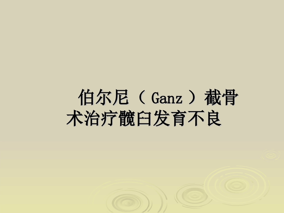 Ganz截骨术z_第1页