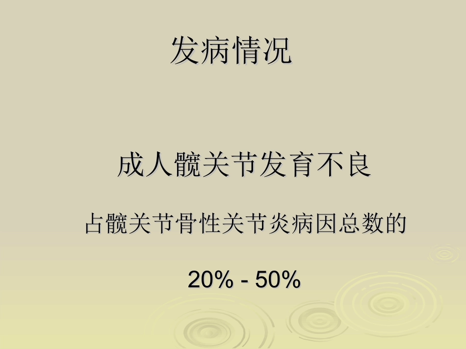 Ganz截骨术z_第8页