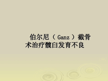Ganz截骨术z