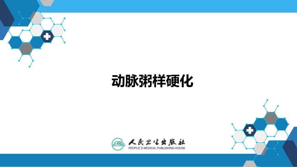 病理学-动脉粥样硬化PPT课件_第1页