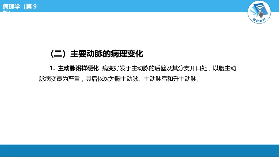 病理学-动脉粥样硬化PPT课件_第10页