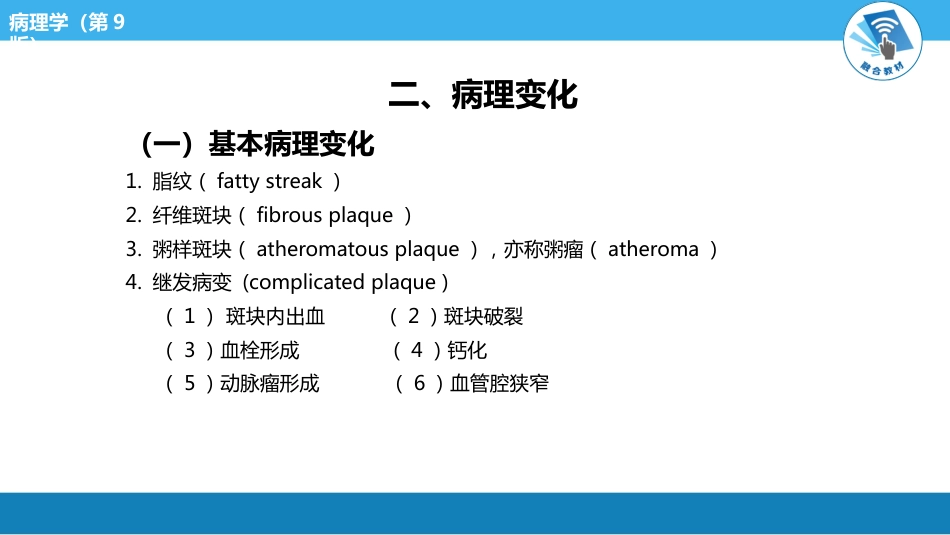 病理学-动脉粥样硬化PPT课件_第7页