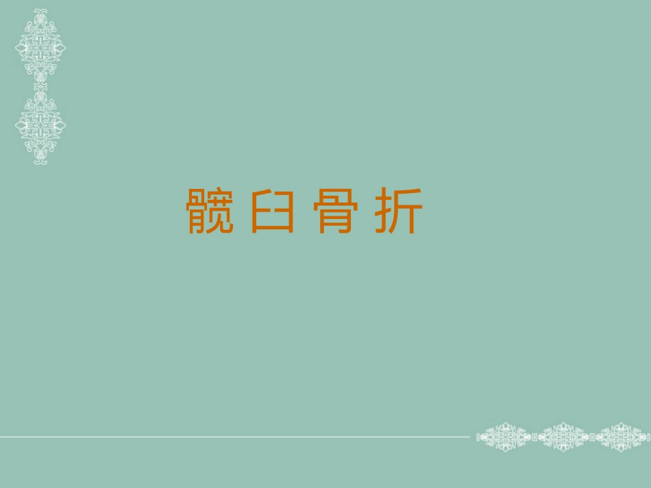 骨盆、髋臼骨折的分型_第11页