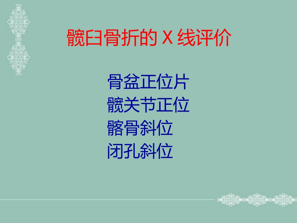 骨盆、髋臼骨折的分型_第15页