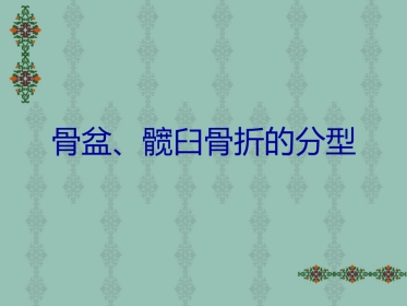 骨盆、髋臼骨折的分型