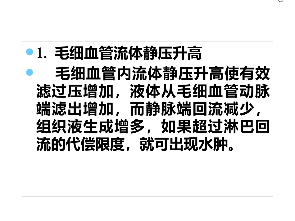 《病理学》水肿 ppt课件_第11页