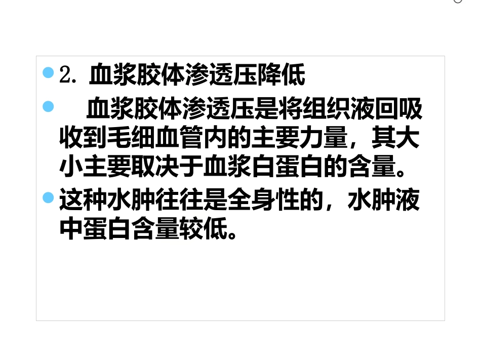 《病理学》水肿 ppt课件_第12页