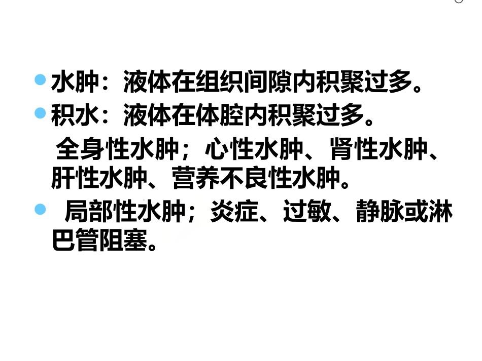 《病理学》水肿 ppt课件_第6页