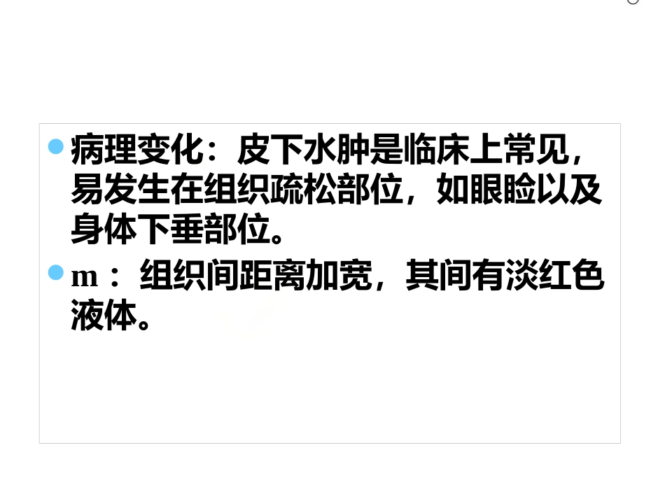 《病理学》水肿 ppt课件_第8页