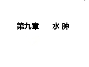 《病理学》水肿 ppt课件