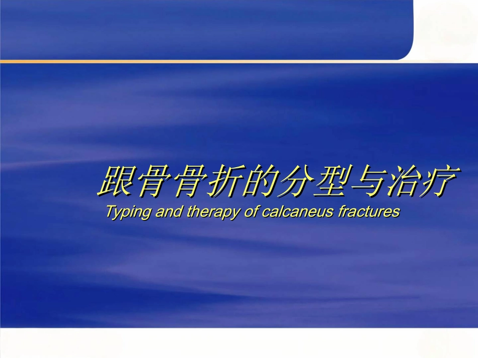 跟骨骨折的分型与治疗讲座_第1页