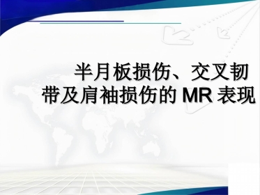 半月板损伤、交叉韧带及肩袖损伤的MR表现
