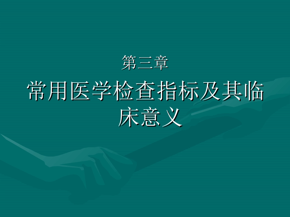 常用医学检查指标及其临床意义_第1页