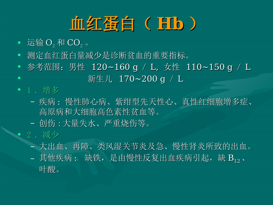 常用医学检查指标及其临床意义_第15页