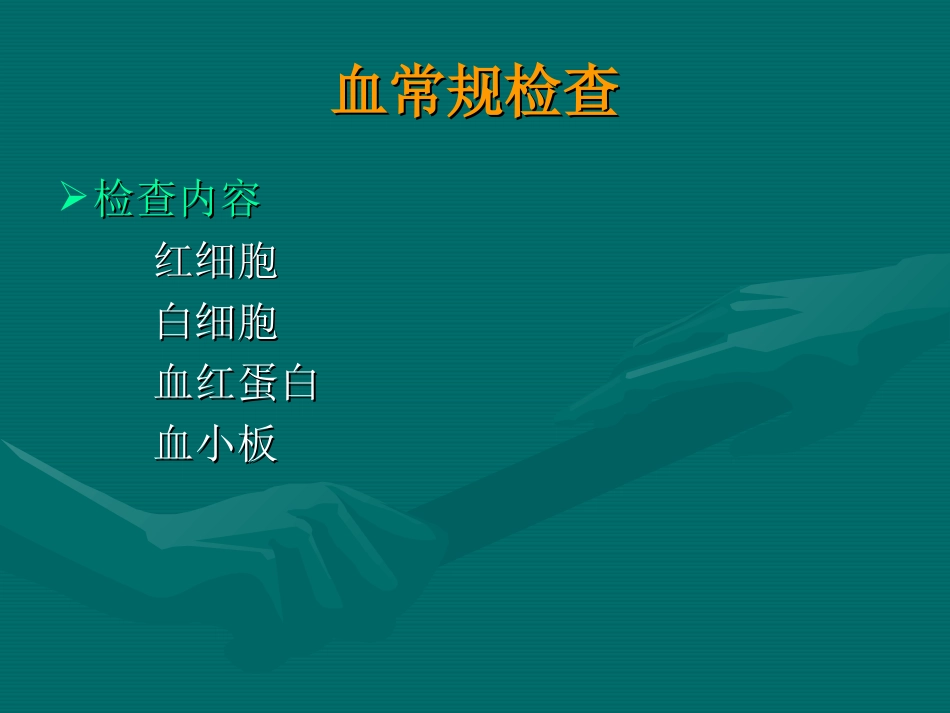 常用医学检查指标及其临床意义_第2页