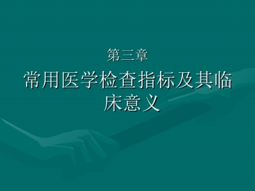常用医学检查指标及其临床意义