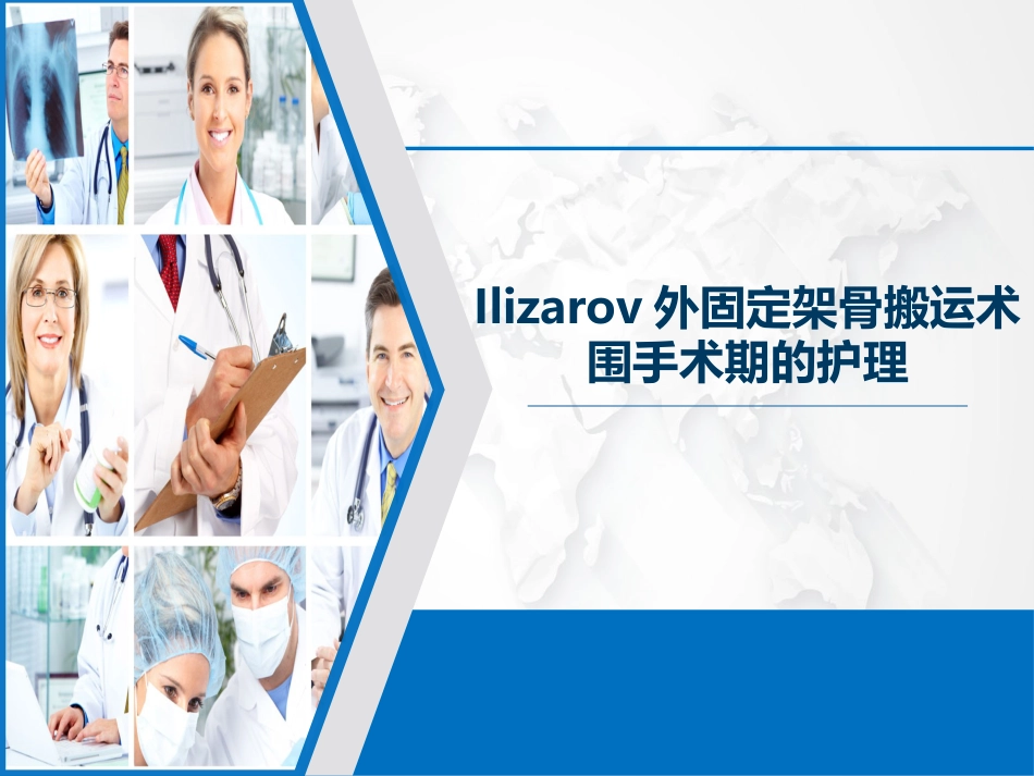 Ilizarov外固定架骨搬运术围手术期的护理_第1页