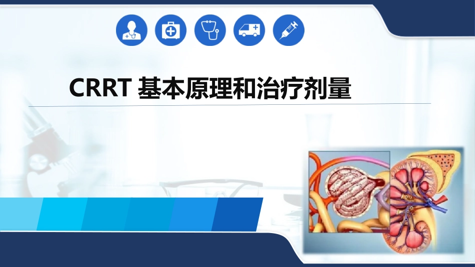 CRRT基本原理和治疗剂量_第1页