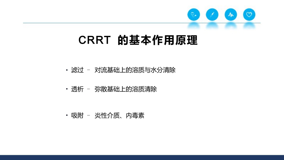 CRRT基本原理和治疗剂量_第15页