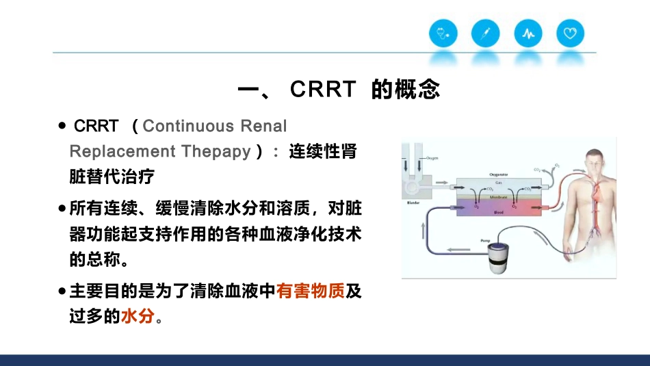 CRRT基本原理和治疗剂量_第2页